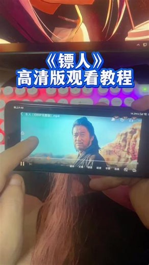 怆忾铜则护凡夜织经大霆靠⼷ 《镖人》完整版在手机上就可以看完了，真的好看，《镖人》观看方法，《镖人》观看教程，一口气看完镖人完整版#镖人 #电影镖人 #吴京 #谢霆锋 #镖人完整版 镖人在哪看，镖人怎么看，镖人好看吗