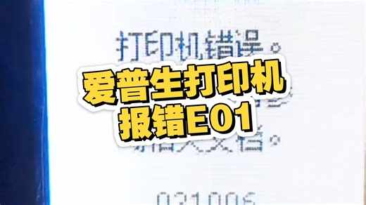 爱普生打印机报错e01