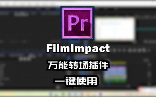 【PR插件】万能转场插件FilmImpact安装使用教程