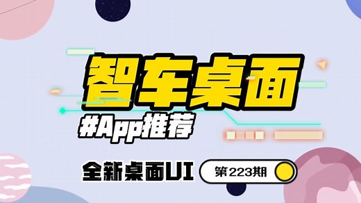 智车桌面车机版