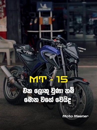 Yamaha MT-25 කියන්නේ aggressive design එක, smooth twin-cylinder engine එක සහ සුපිරි riding feel එක නිසා අදටත් bike lovers ලාගේ favorite naked bike එකක්. 😈🏍️ ඔයාට එකක් පදින්න අවස්ථාව ලැබුණොත්... පදිනවද? 👀👇 #YamahaMT25 #MT25 #Yamaha #NakedBike #BikeLovers