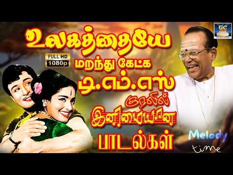 உலகத்தையே மறந்து கேட்க டி.எம்.எஸ் குரலில் இனிமையான பாடல்கள் | 60s Old Is Gold Love Songs | TMS | HD