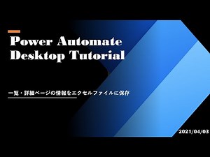 Power Automate Desktop Tutorial - 一覧・詳細ページの情報をエクセルファイルに保存