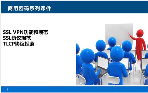 第九课：SSL协议、VPN产品介绍和测评指导