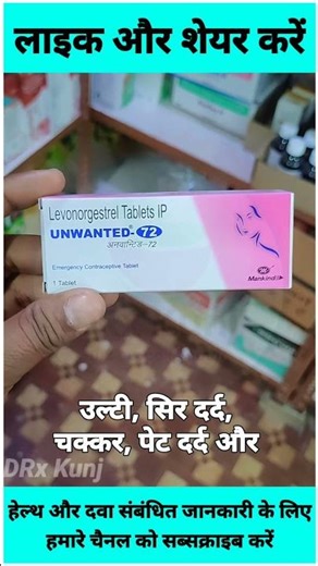 Unwanted 72 Tablet Uses | Side Effects | Price | How to Take | Emergency Contraceptive Pill#shorts