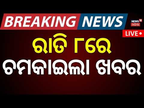 Live: ରାତି ୮ର ବଡ଼ ଖବର | 8PM News | Odisha Rain | Droupadi Murmu Odisha Visit | Odia News | Rain