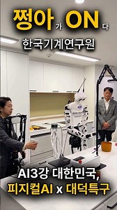 [쩡아가 ON다] 한국기계연구원_AI3강 대한민국, 피지컬AI x 대덕특구
