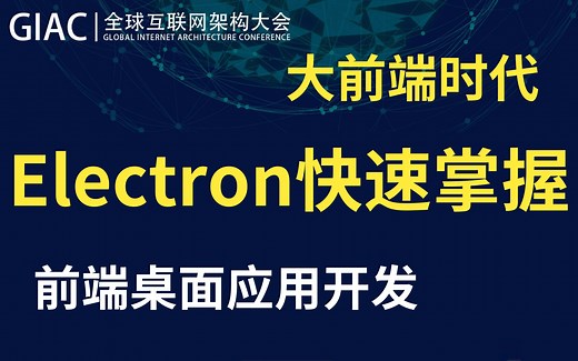 【前端桌面应用开发】2021年最新_Electron超详细实战开发教程【使用前端技术electron开发桌面应用】JavaScript的广泛运用，大前端时代来临