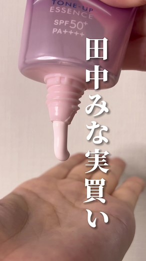 田中みな実のトーンアップ日焼け止めレビュー