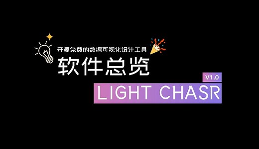 LIGHT CHASER v1.0 总览
