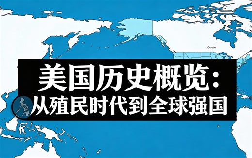 [中配]美国历史概览：从殖民时代到全球强国 - Geo History