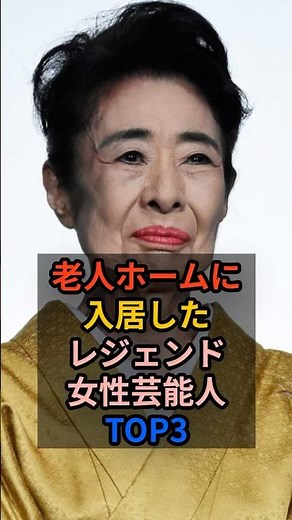 老人ホームに入居したレジェンド女性芸能人TOP3 #女性芸能人 #中村玉緒 #松本めぐみ