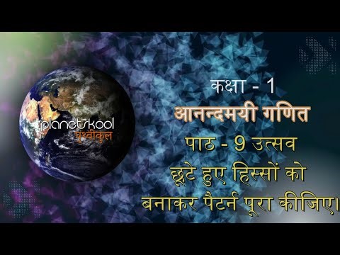 NCERT | Class-1st | Anandmay Ganit | Chapter-9 | Utsav