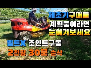 2천평30분 순삭#제초기 구매를 계획중이라면 눈여겨보세요#승용제초기 #캐니콤#K-CM226 #오렌지종합농기계-010-4550-7677