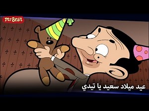 حفلة مفاجئة لِبين! | We Love Mr Bean! - Cartoons for Kids - Season 1 Episode 11