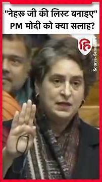 Priyanka Gandhi Vande Mataram Parliament Debate: प्रियंका ने पीएम मोदी को क्या सलाह दी #shorts