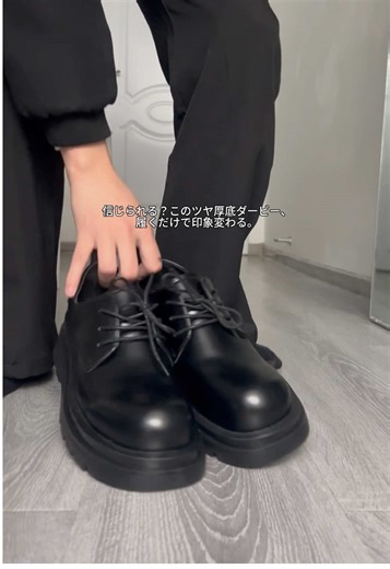見た目より、履いた瞬間がすごいダービー#ダービーシューズ #厚底シューズ #身長盛れる #幅広対応 #大人コーデ