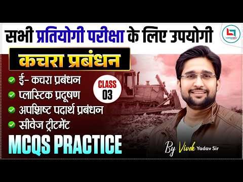 Waste Management (कचरा प्रबंधन) MCQs | सभी परीक्षाओं के लिए महत्वपूर्ण प्रश्न 🔥| By Vivek Yadav Sir