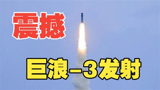 震撼！巨浪-3型洲际弹道导弹破天荒首次射入太平洋，惊呆日、韩、澳，外交部记者会竟然无人敢问！
