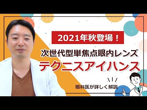 【2021年秋登場】次世代型単焦点眼内レンズ