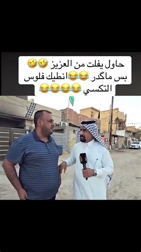 راد يفلت من العزيز 😂😂 #العزيز #العزيز_ماله_حل #ابو_حشد #العراق #اكسبلور #حسين_ستار #shorts #funny