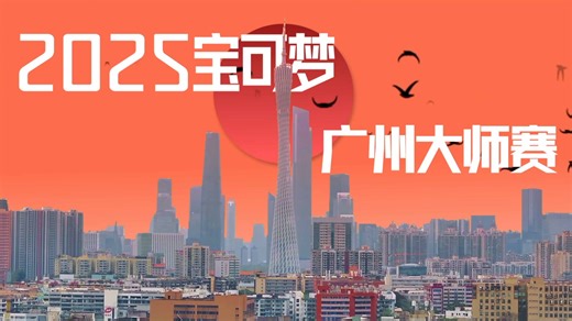 4枪1能的倒霉蛋之VG广州大师赛之旅