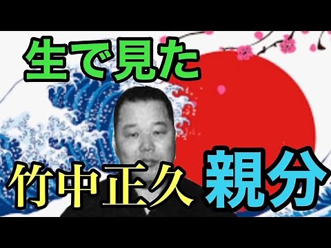 生で見た竹中正久親分