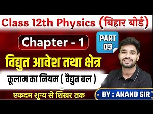 Physics class 12 Chapter 1 Bihar Board | Class 12 Physics bihar board | Class 12th Physics Syllabus