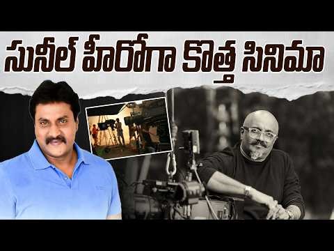 Ravi K. Chandran & Sunil Combo New Movie Latest Update | మెగాఫోన్ ప‌డుతున్న కెమెరామెన్‌