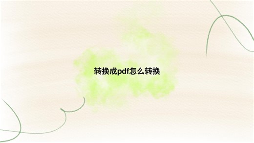 转换成pdf怎么转换