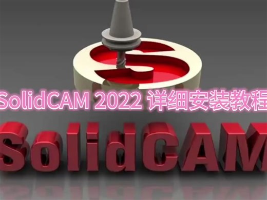 SolidCAM 2022 永久软件安装包下载+详细安装教程