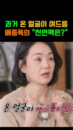 과거에 온 얼굴이 여드름 배종옥의 천연팩 관리루틴 #스킨케어 #천연팩 #배종옥 #여드름 #건조한피부 #피부관리