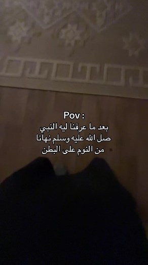 النوم على البطن في الإسلام
