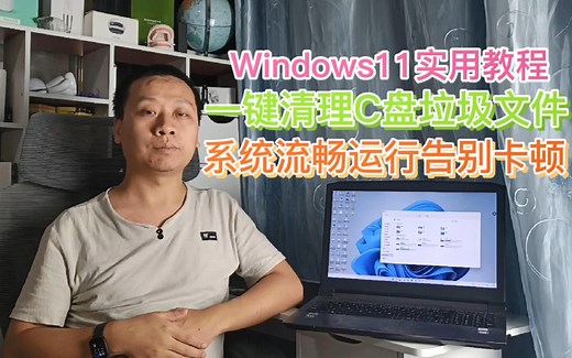 实用教程：升级Windows11后C盘占用空间激增，一键清理垃圾文件