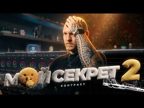 СИЛЬНЫЙ КОНТРАСТ без потерь деталей — как я крашу все наши рекламы! Подробный ГАЙД