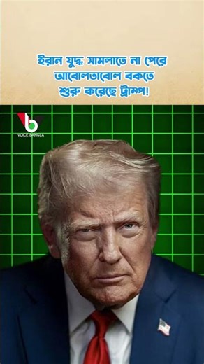 ইরান যুদ্ধ সামলাতে না পেরে আবোলতাবোল বকতে শুরু করেছে ট্রাম্প! I Mostofa Feroz I Voice Bangla