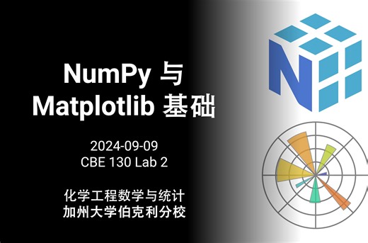【UC Berkeley 化学工程数学与统计】NumPy 与 Matplotlib 基础 - 数值计算实验 2