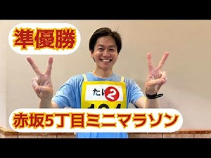 [Running] I came in second place in the Akasaka 5-chome Mini Marathon (All-Star Thanksgiving Fest...