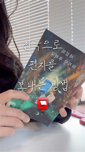 죽은 사람에게 편지를 보낼 수 있다면?