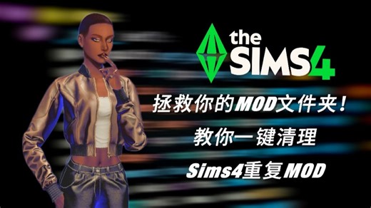 [模组分享]🖥️拯救你的MOD文件夹：教你一键清除Sims4重复模组👾(实测210G)