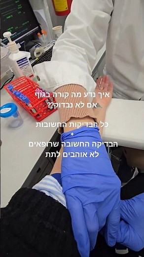 בדיקות דם חשובות, והבדיקה הסודית שרופאים לא אוהבים לתת