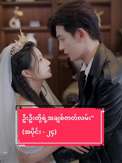 ဦးဦးတို့ရဲ့အချစ်ဇာတ်လမ်း အပိုင်း - ၂၄