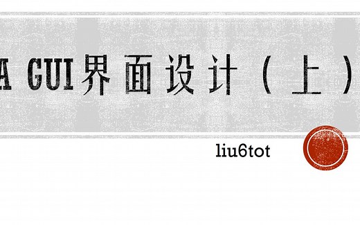JAVA图形用户界面入门——设计一个绘图板(上)