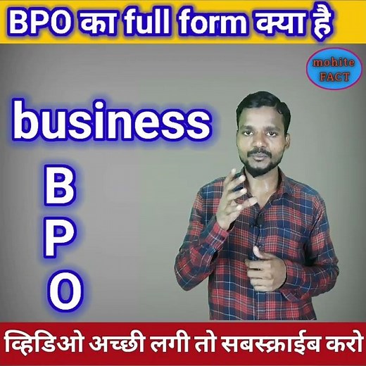 BPO का FULL FORM क्या है |बीपीओ की फुल फॉर्म क्या है? |वी पी ओ का क्या मतलब है? #shorts #bpo #form