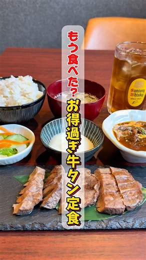もう食べた？お得過ぎる牛タン定食【仙台グルメ】