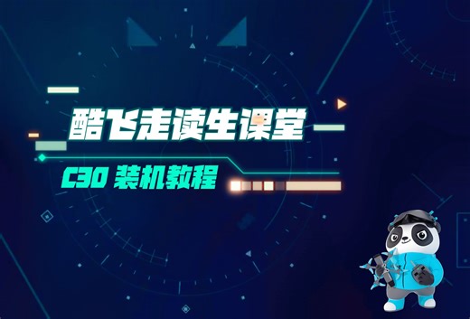 Axisflying酷飞 C30装机教程