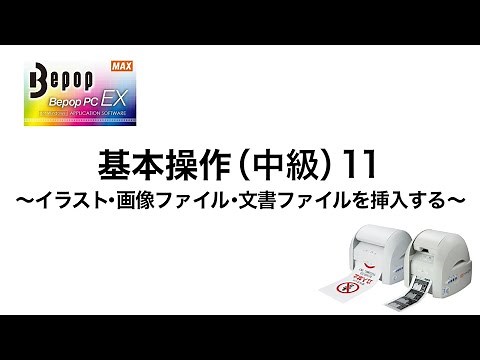 【中級11】イラスト・画像ファイル・文書ファイルを挿入する〈マックス ビーポップ CPM使い方動画〉