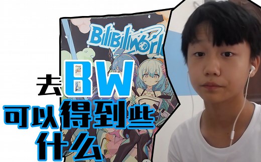 去bw可以得到些什么？bilibiliworld指南