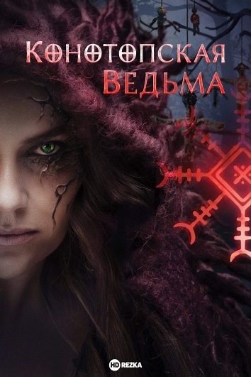 Конотопська відьма (2024)