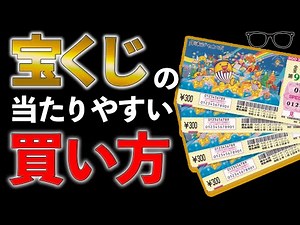 【億万長者】宝くじで高額当選を当てる買い方！